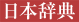 日本辞典