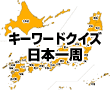 キーワードクイズ日本一周