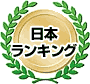 日本ランキング